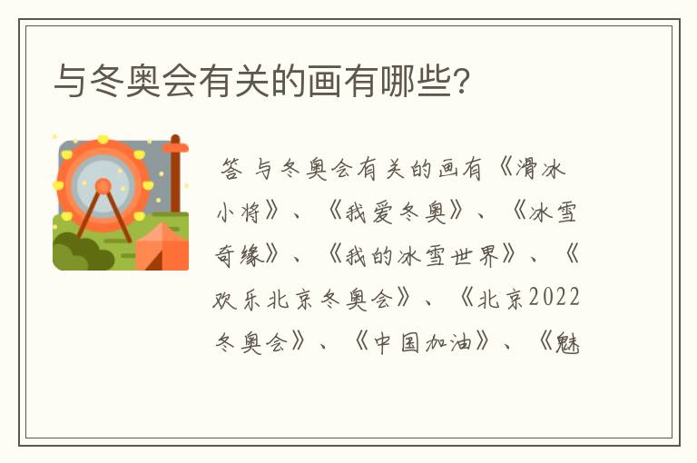 与冬奥会有关的画有哪些?