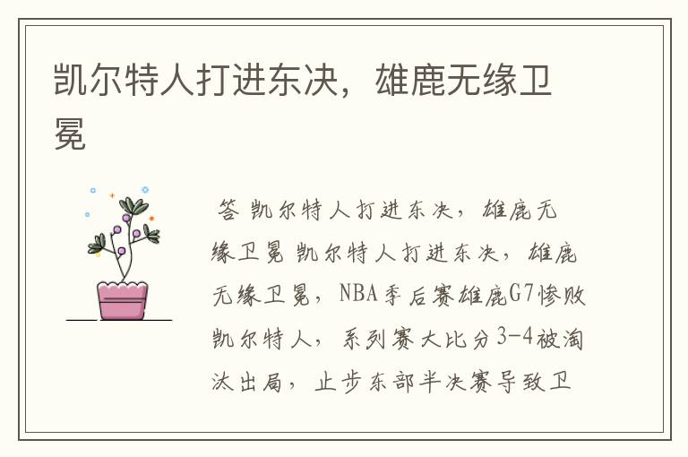 凯尔特人打进东决,雄鹿无缘卫冕
