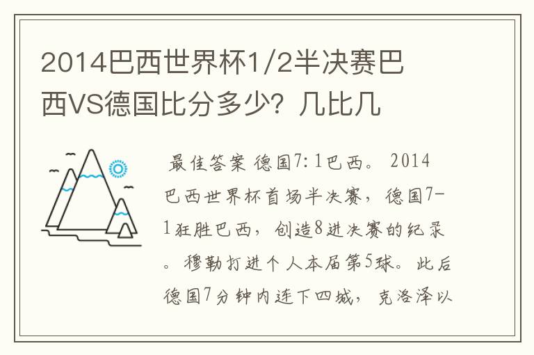 2014巴西世界杯1/2半决赛巴西VS德国比分多少?几比几