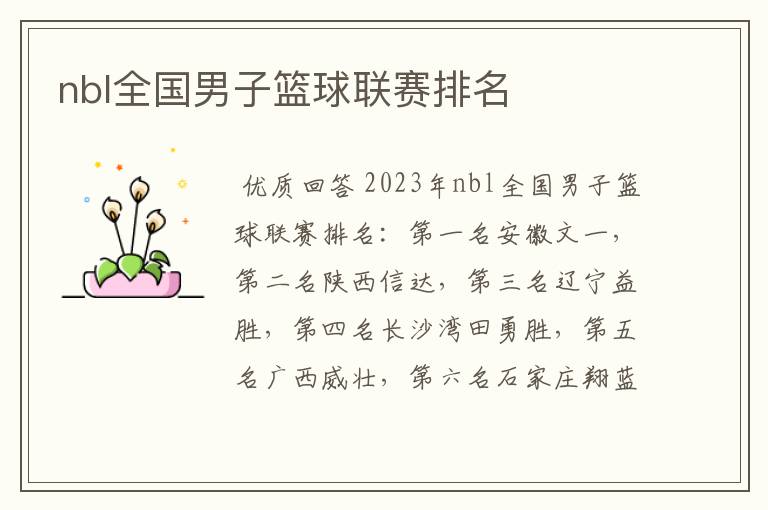 nbl全国男子篮球联赛排名