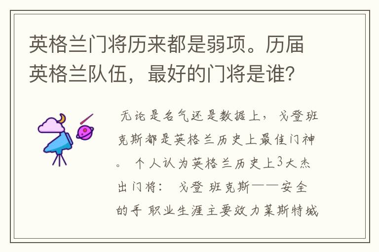 英格兰门将历来都是弱项。历届英格兰队伍,最好的门将是谁?