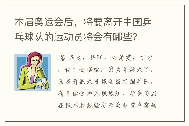 本届奥运会后,将要离开中国乒乓球队的运动员将会有哪些?