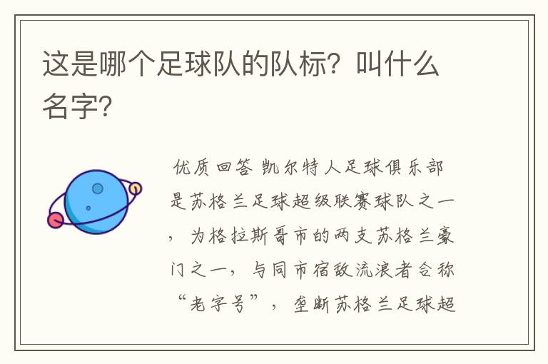 这是哪个足球队的队标?叫什么名字?
