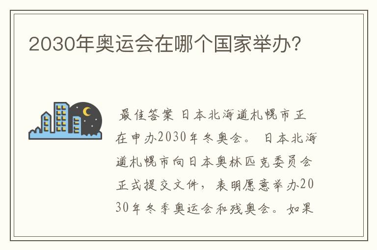 2030年奥运会在哪个国家举办?