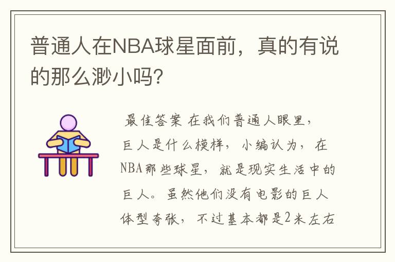 普通人在NBA球星面前,真的有说的那么渺小吗?