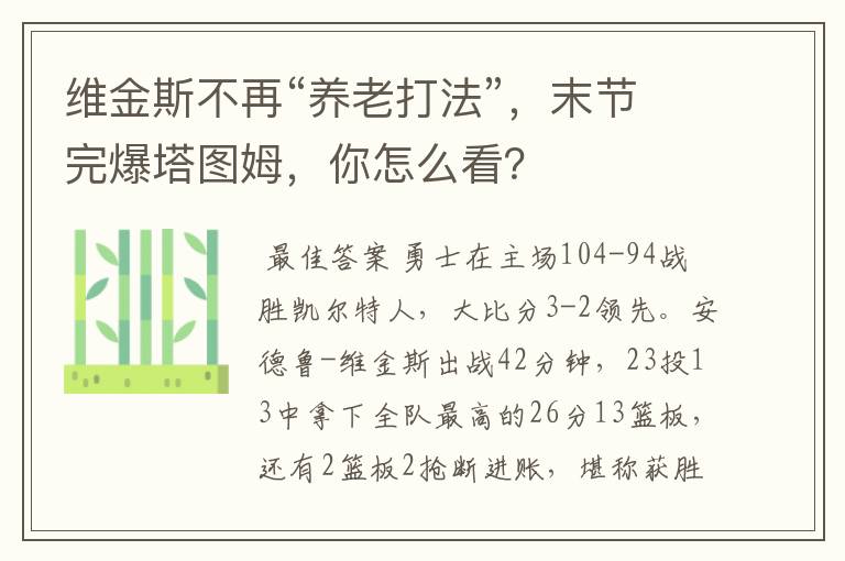 维金斯不再“养老打法”,末节完爆塔图姆,你怎么看?