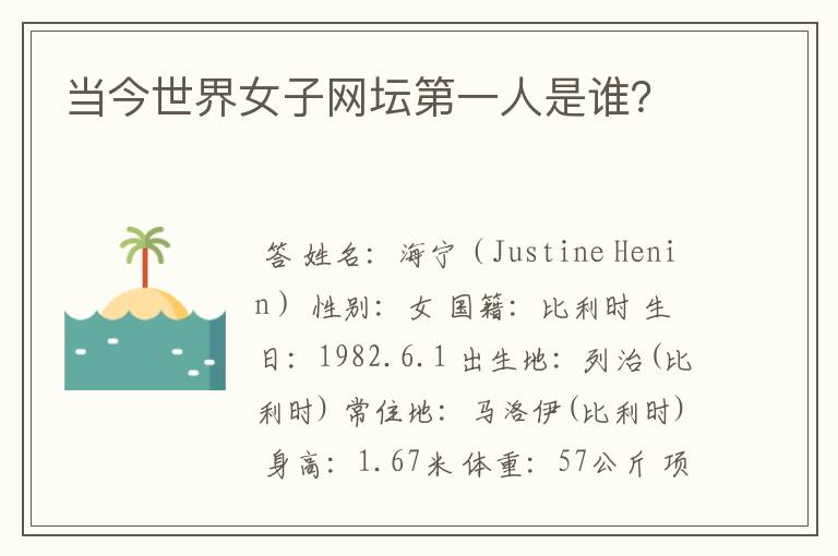 当今世界女子网坛第一人是谁?