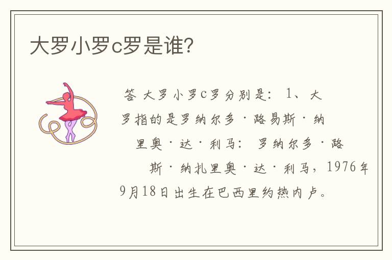 大罗小罗c罗是谁?