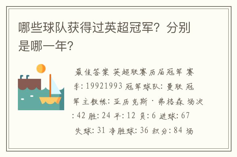 哪些球队获得过英超冠军?分别是哪一年?