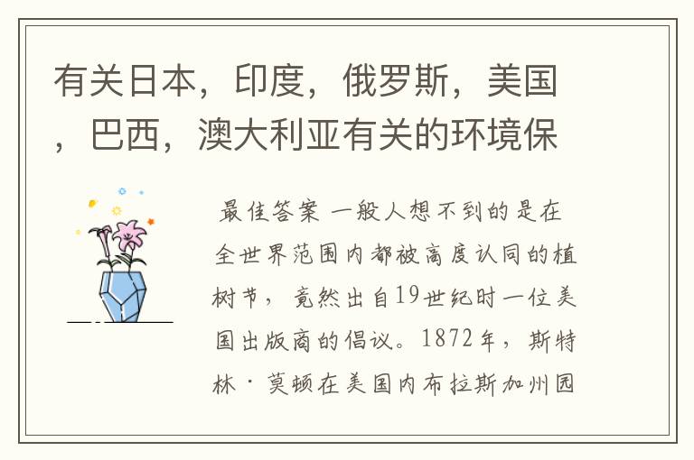 有关日本,印度,俄罗斯,美国,巴西,澳大利亚有关的环境保护知识