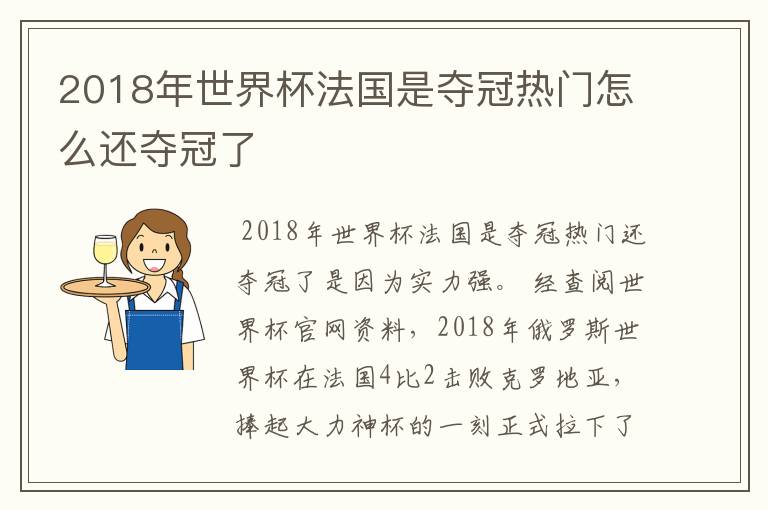 2018年世界杯法国是夺冠热门怎么还夺冠了