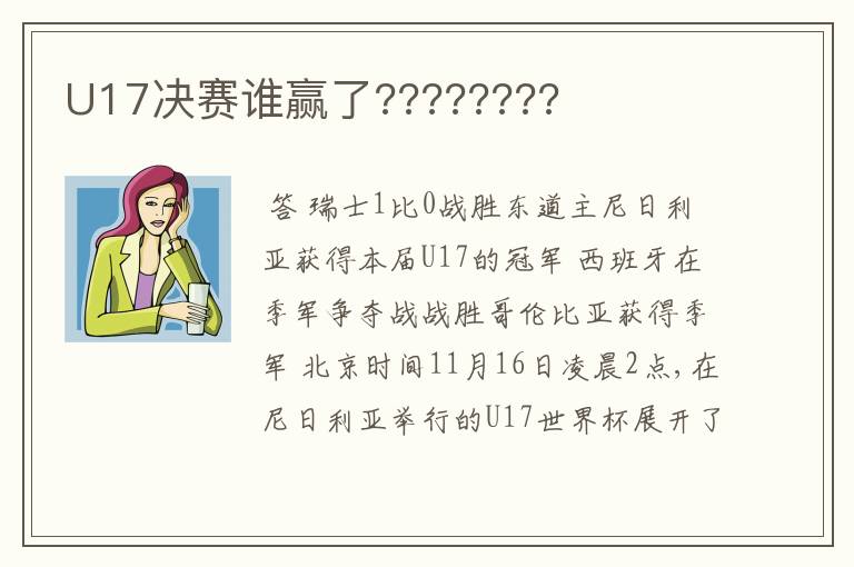 U17决赛谁赢了????????