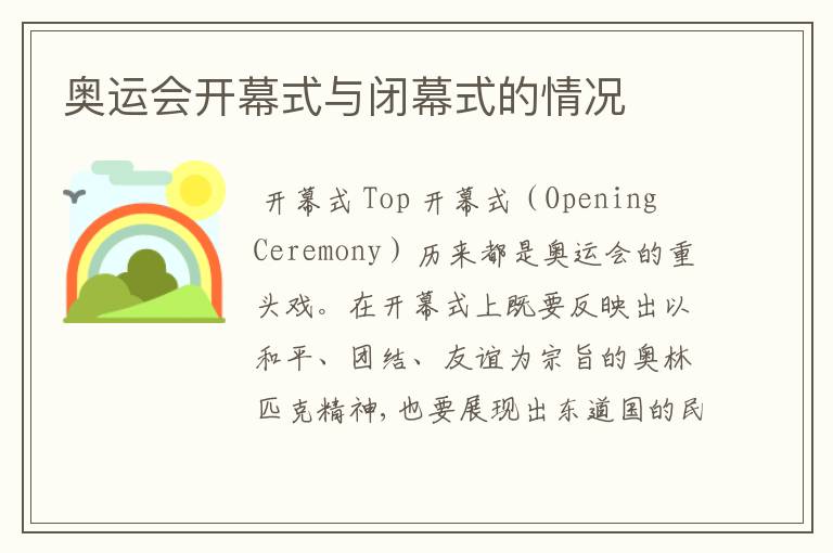 奥运会开幕式与闭幕式的情况