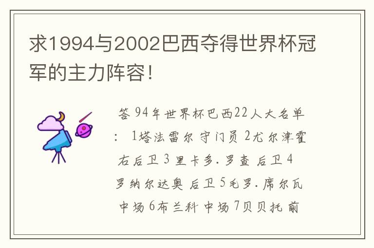 求1994与2002巴西夺得世界杯冠军的主力阵容!