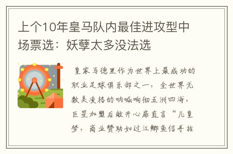 上个10年皇马队内最佳进攻型中场票选:妖孽太多没法选