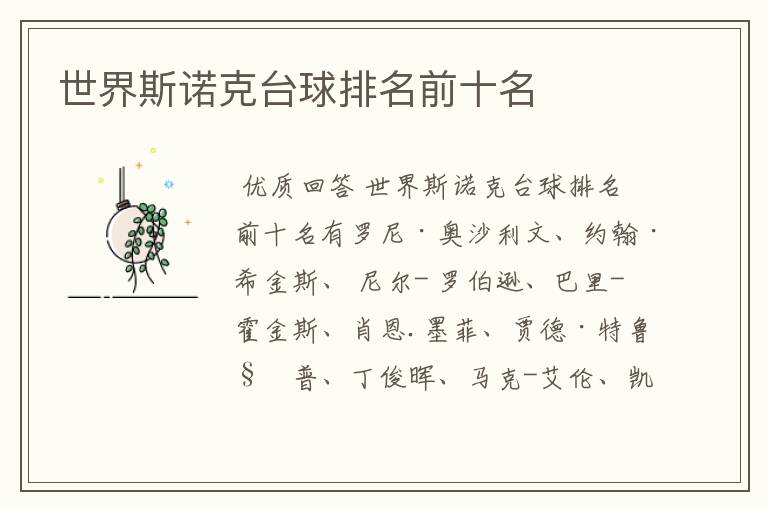 世界斯诺克台球排名前十名