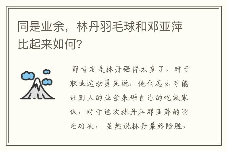 同是业余,林丹羽毛球和邓亚萍比起来如何?