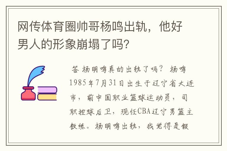 网传体育圈帅哥杨鸣出轨,他好男人的形象崩塌了吗?