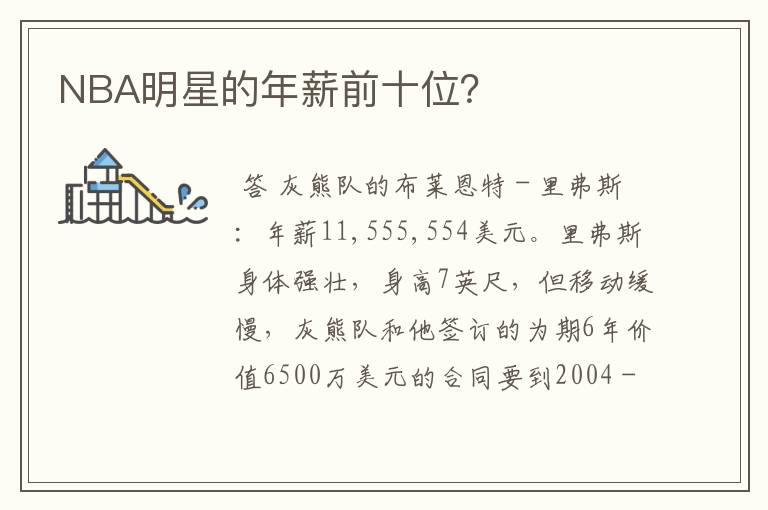 NBA明星的年薪前十位?