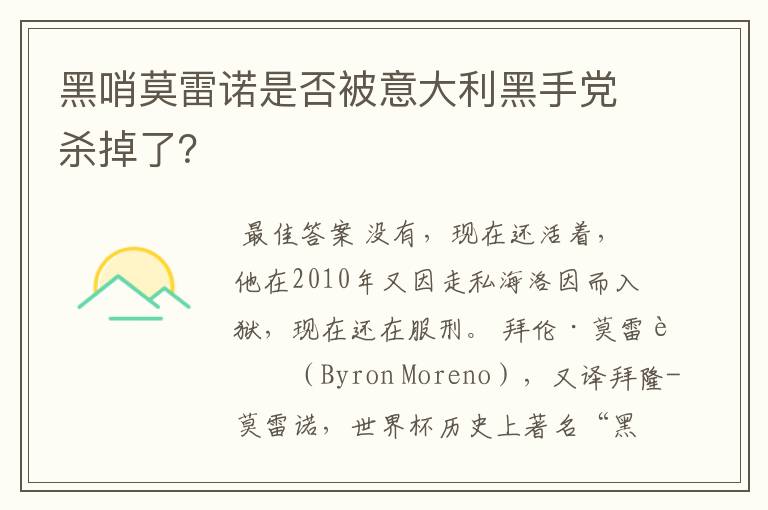 黑哨莫雷诺是否被意大利黑手党杀掉了?