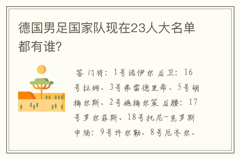 德国男足国家队现在23人大名单都有谁?