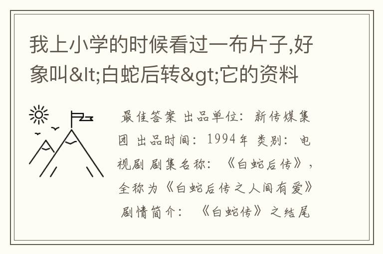 我上小学的时候看过一布片子,好象叫<白蛇后转>它的资料啊