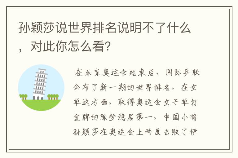 孙颖莎说世界排名说明不了什么,对此你怎么看?