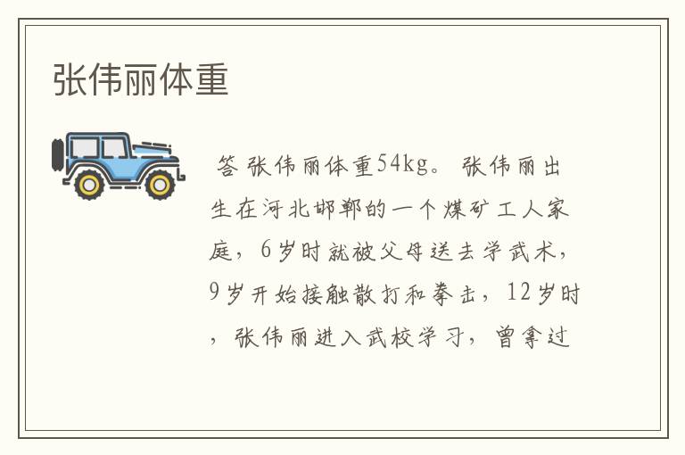 张伟丽体重