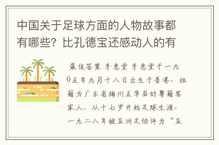 中国关于足球方面的人物故事都有哪些?比孔德宝还感动人的有吗?