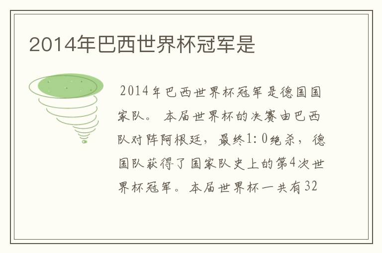 2014年巴西世界杯冠军是