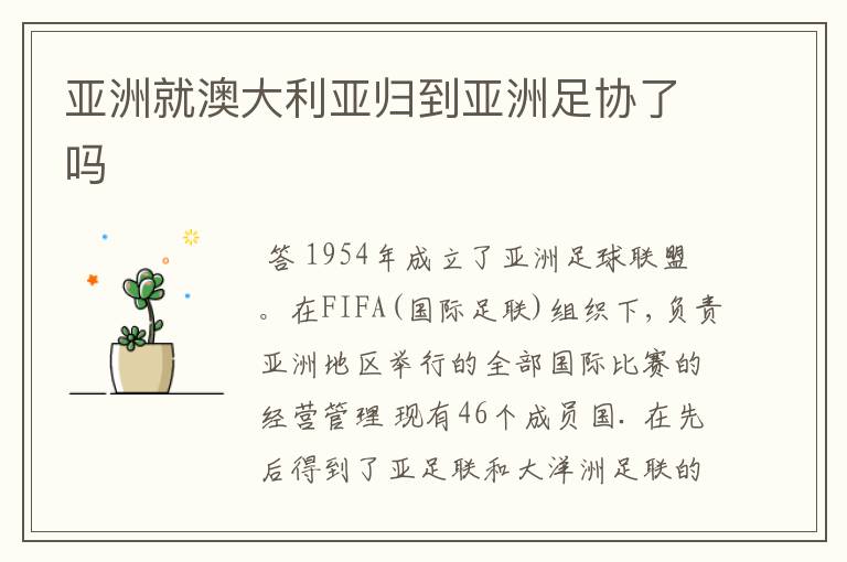 亚洲就澳大利亚归到亚洲足协了吗