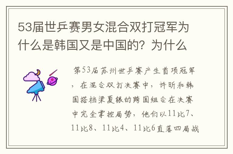 53届世乒赛男女混合双打冠军为什么是韩国又是中国的?为什么韩国和中国组合?