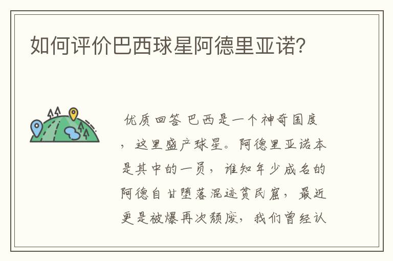 如何评价巴西球星阿德里亚诺？