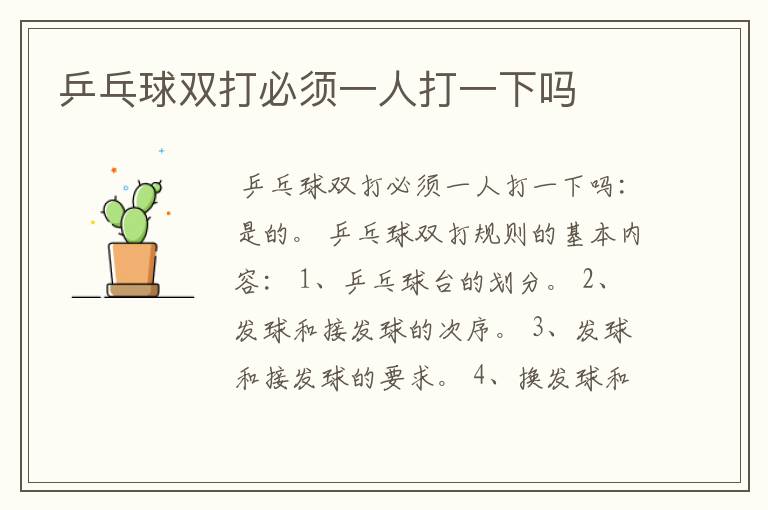 乒乓球双打必须一人打一下吗