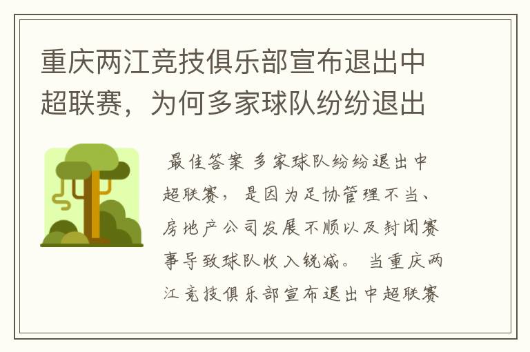 重庆两江竞技俱乐部宣布退出中超联赛,为何多家球队纷纷退出中超联赛?