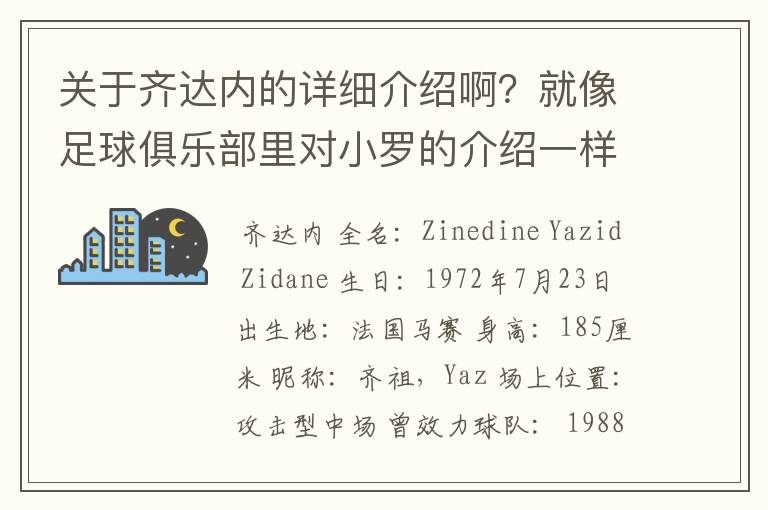 关于齐达内的详细介绍啊?就像足球俱乐部里对小罗的介绍一样,要从幼年开始的特别是他的坎坷的那一段