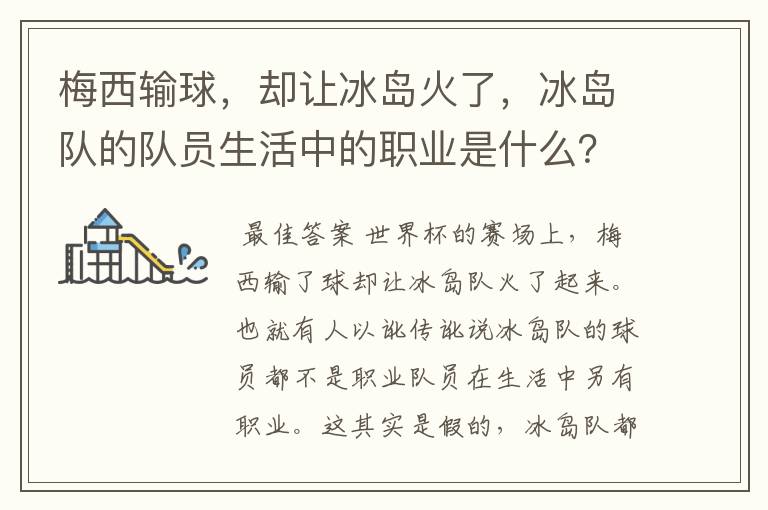 梅西输球,却让冰岛火了,冰岛队的队员生活中的职业是什么?
