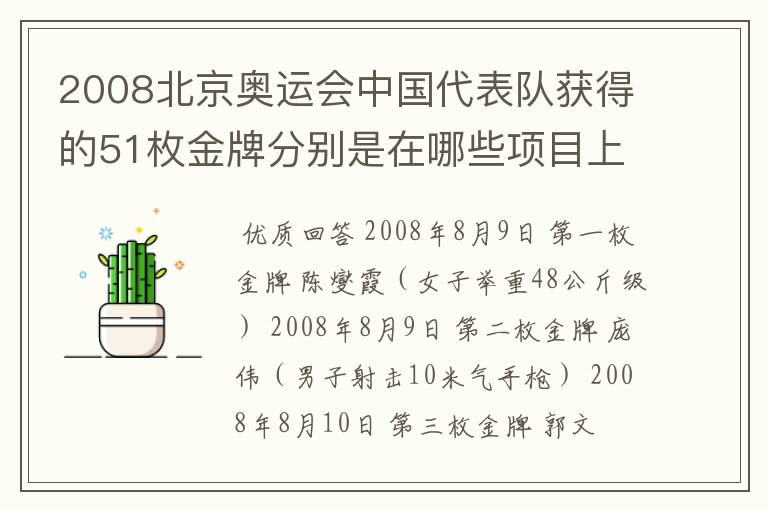 2008北京奥运会中国代表队获得的51枚金牌分别是在哪些项目上获得的?