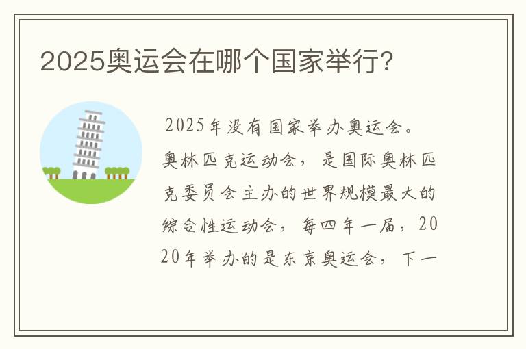 2025奥运会在哪个国家举行?