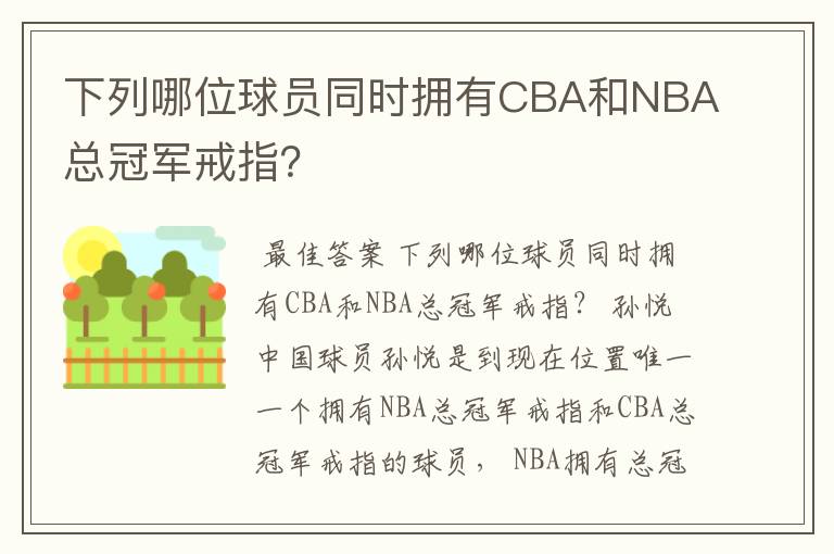 下列哪位球员同时拥有CBA和NBA总冠军戒指?