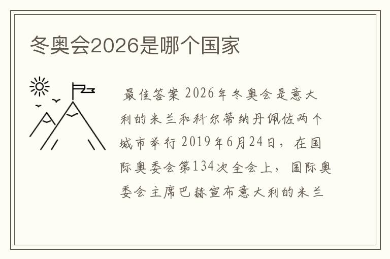 冬奥会2026是哪个国家