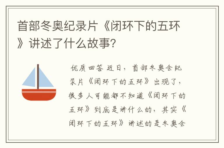 首部冬奥纪录片《闭环下的五环》讲述了什么故事?