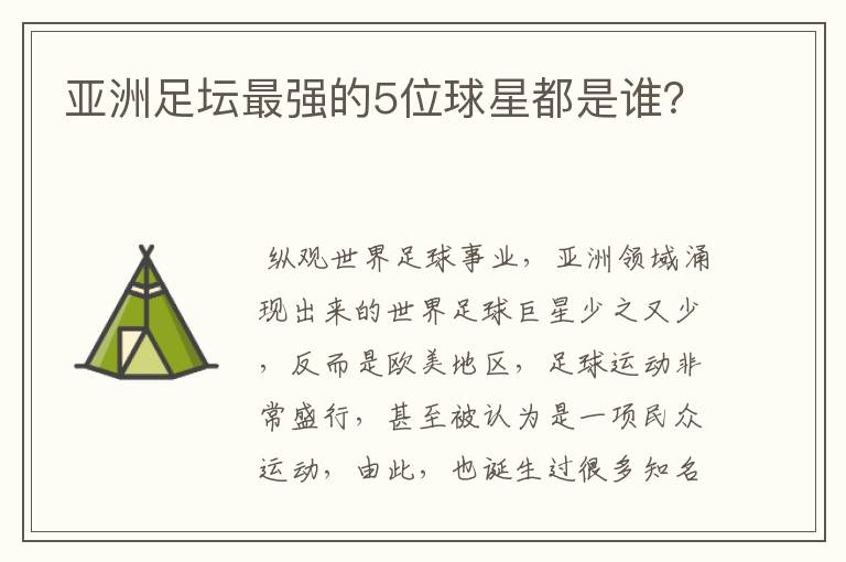 亚洲足坛最强的5位球星都是谁?
