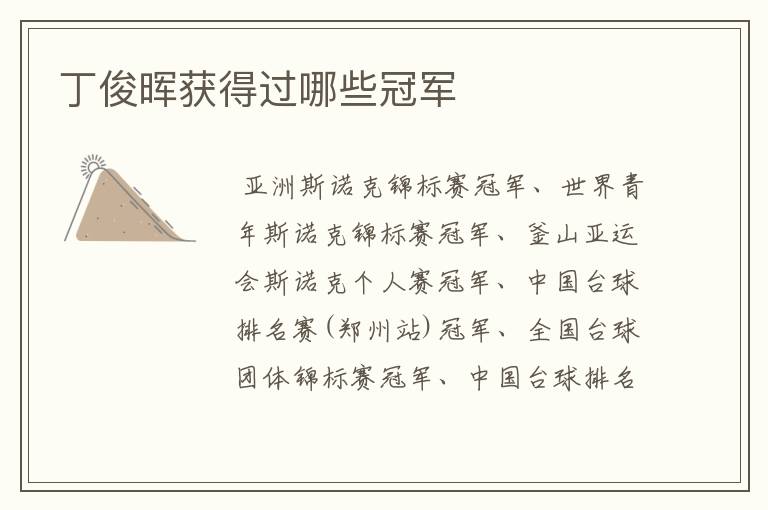 丁俊晖获得过哪些冠军