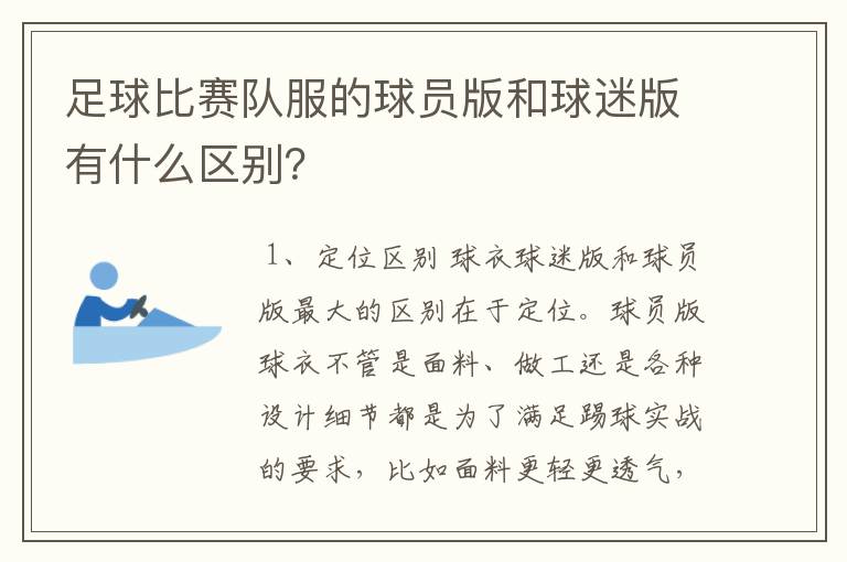 足球比赛队服的球员版和球迷版有什么区别?