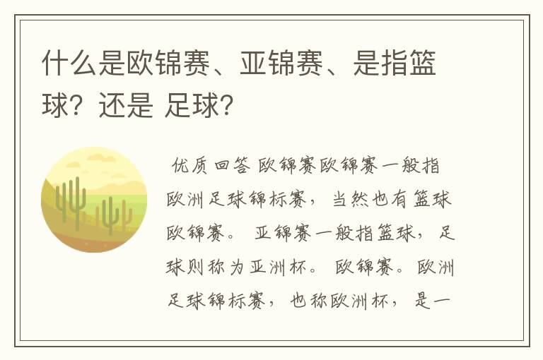什么是欧锦赛、亚锦赛、是指篮球?还是 足球?
