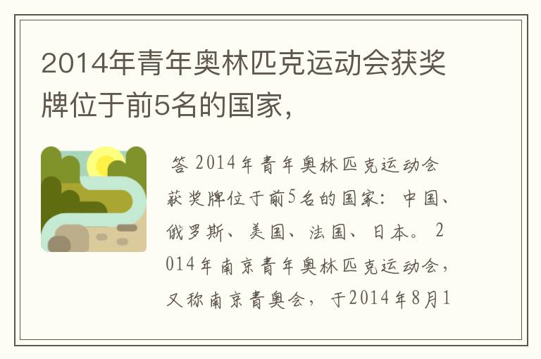 2014年青年奥林匹克运动会获奖牌位于前5名的国家,