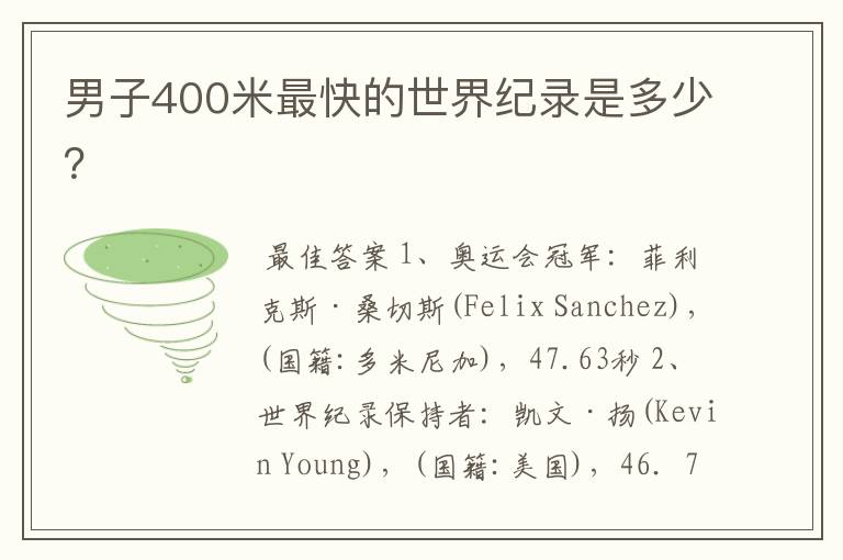 男子400米最快的世界纪录是多少?