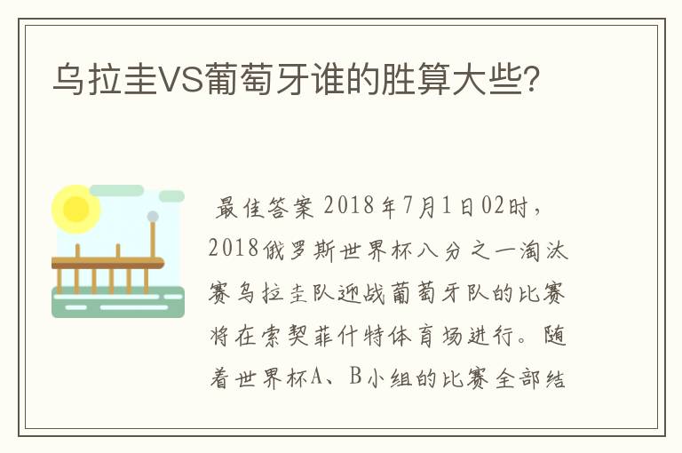 乌拉圭VS葡萄牙谁的胜算大些?