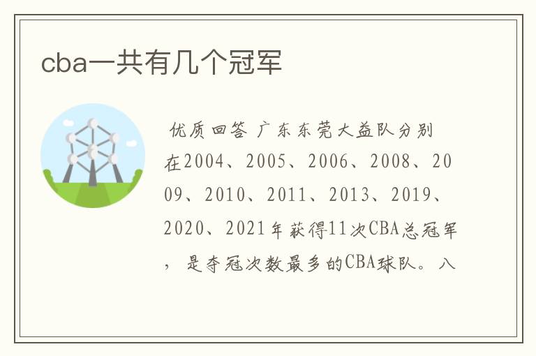 cba一共有几个冠军
